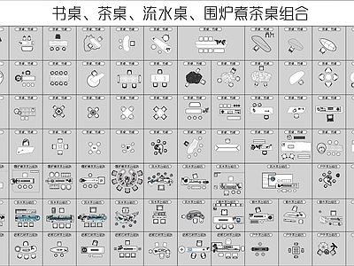 书桌茶桌流水桌围炉煮茶桌组合图库