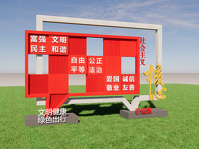 现代社会主义核心价值观指示牌