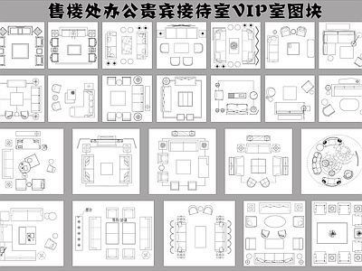 现代贵宾室VIP室图块 工装图库