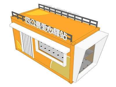 现代爱心驿站