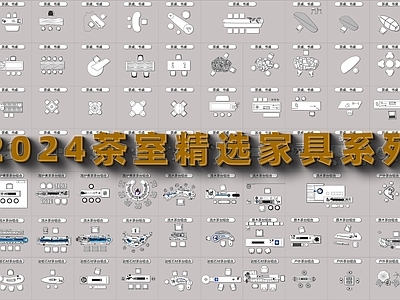 新中式2024年茶室精选家具图库