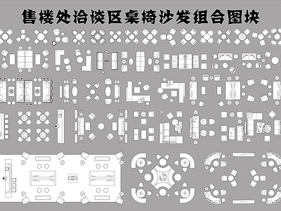 现代售楼处洽谈区桌椅沙发组合图块