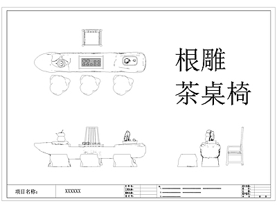 中式根雕茶桌椅图库