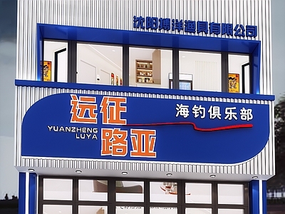 现代海钓俱乐部 渔具店头面