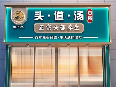 现代洗头吧门头 洗脸吧头 养生吧面