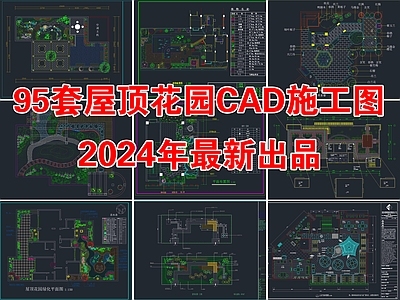 95套屋顶花园园林景观平面图 施工图