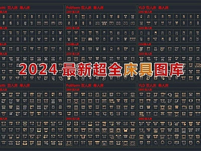 2024最新超全床具图库