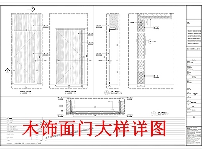 木饰面门大样详图 施工图