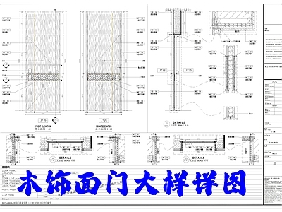 木饰面门大样详图 施工图