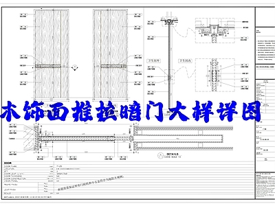 木饰面推拉暗门大样详图 施工图