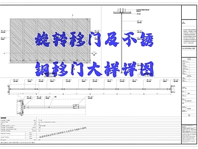 旋转移门及不锈钢移门大样详图 施工图