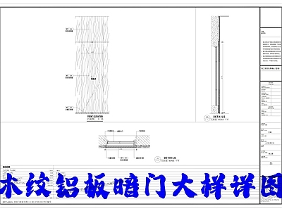 木纹铝板暗门大样详图 施工图