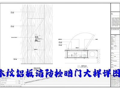 木纹铝板消防栓暗门大样详图 施工图