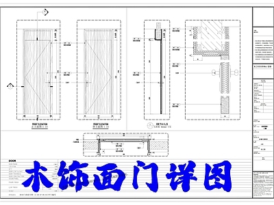 玻璃隔断门及木饰面门详图 施工图