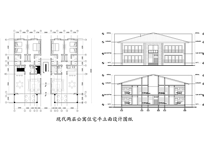 现代两层公寓住宅平立面设计图纸 施工图