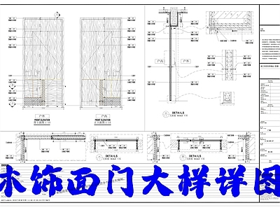 木饰面门大样详图 施工图