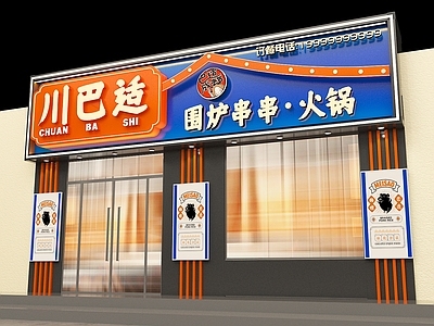 现代餐饮店 成都串串火锅店头面