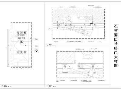 石材消防栓暗门大样图 施工图