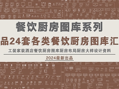 24套工装家装商业酒店餐饮厨房图库汇总 施工图 工装图库