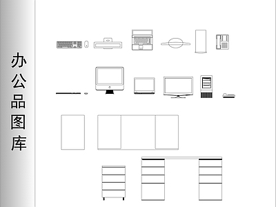 办公用品图库 施工图 办公家具图库