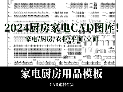 2024新款家装图库 家电用品家具图块 施工图