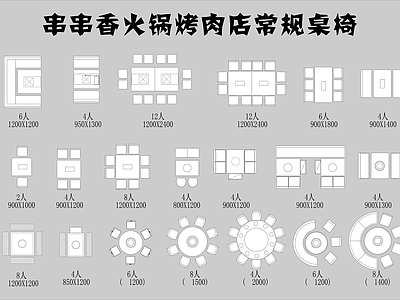 串串香火锅烤肉店常规桌椅 施工图