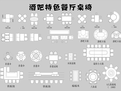 酒吧特色餐厅桌椅 施工图