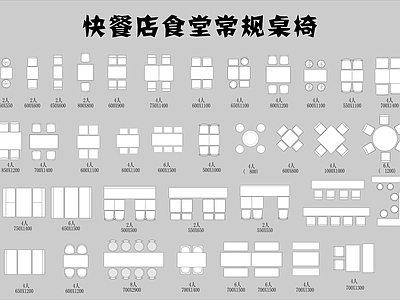 快餐店食堂常规桌椅 施工图