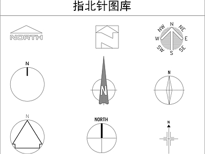 指北针图库 施工图 标识图库