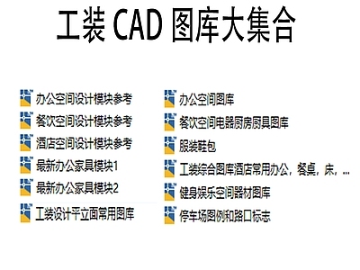 工装图库大集合 施工图 工装图库