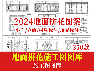 2024地面拼花图案 图库 施工图