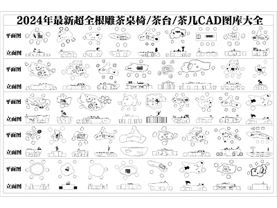2024年最新超全根雕茶桌椅茶台图库 施工图