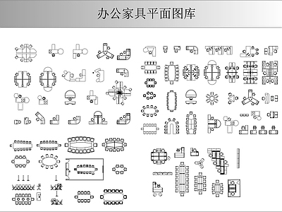 办公家具平面图库 施工图 办公家具图库