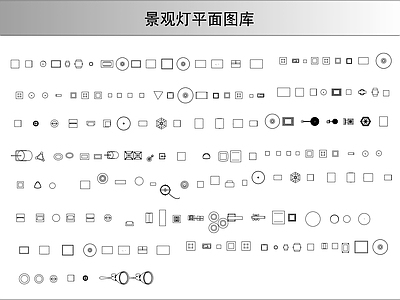 室外景观灯平面图库 施工图