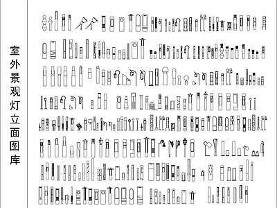 室外景观灯立面图库 施工图