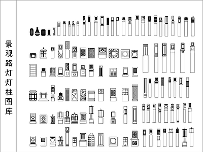 景观路灯灯柱图库 施工图