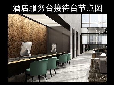 酒店服务台接待台节点图 施工图 家具节点详图