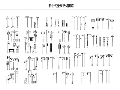 新中式景观路灯图库 施工图