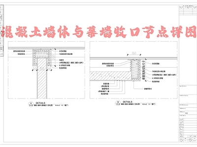 混凝土墙体与幕墙收口节点详图 施工图