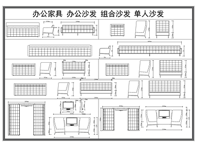 沙发 多人 办公 卡座 单人 办公家具图库 施工图