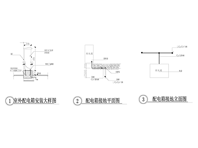 室外配电箱安装大样图 施工图