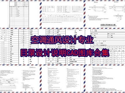 空调通风设计专业目录设计说明图库合集 施工图