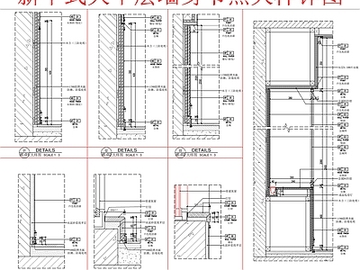 新中式墙面节点 大平层墙体 墙体节点 大样详图 施工图