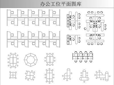 现代桌椅 办公桌平面图库 办公工位图库 办公图库 办公组合桌图库 施工图