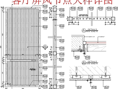 现代家具节点详图 屏风节点 大样详图 施工图 家具节点详图