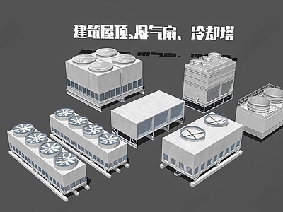 工业设备 冷却塔 排气扇 水箱 工业设备 集装箱