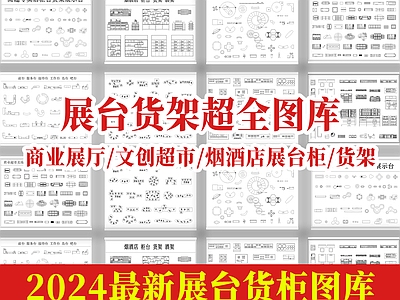 现代工装图库 货架超全图库 展览展厅展柜 文创超市商业展厅 超市商店柜台货架 美妆店烟展柜 施工图 工装图库