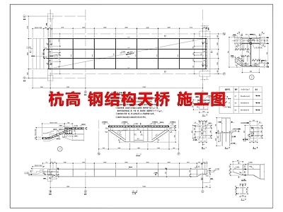 钢结构 天桥 施工图