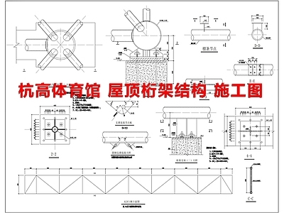 钢结构 桁架结构 施工图