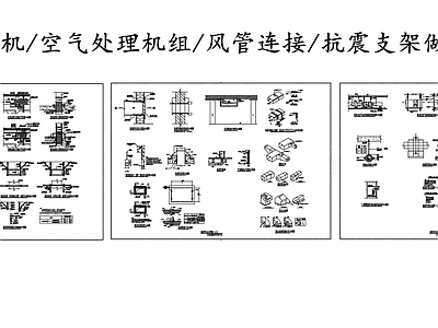 暖通节点 空调节点 空调轴流风机 空气处理机组 风管连接支架图 施工图